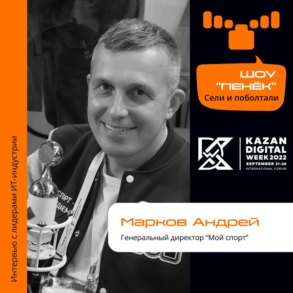 Андрей Марков, генеральный директор компании «Мой спорт»