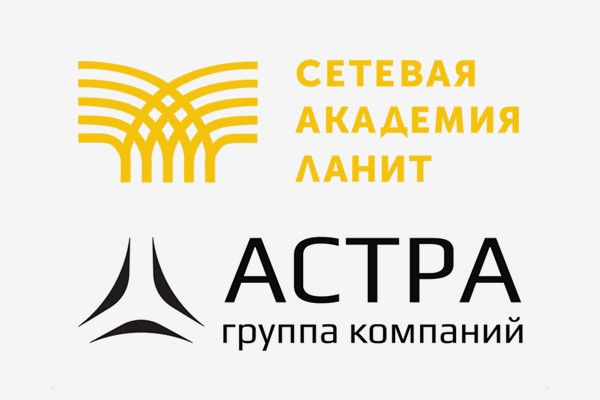 «Сетевая Академия ЛАНИТ» получила статус серебряного партнера группы компаний «Астра» по обучению