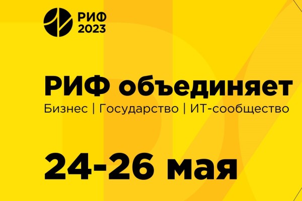 РИФ 2023