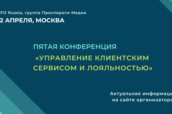 Управление клиентским сервисом и лояльностью. Отмена конференции