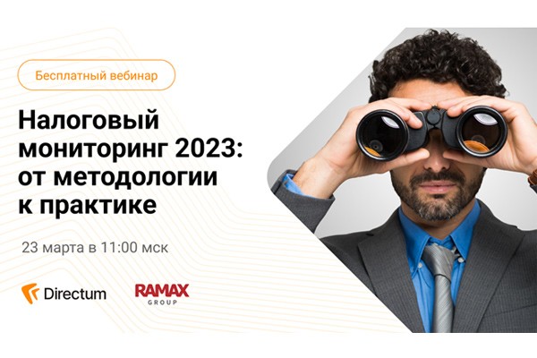 Налоговый мониторинг 2023: от методологии к практике