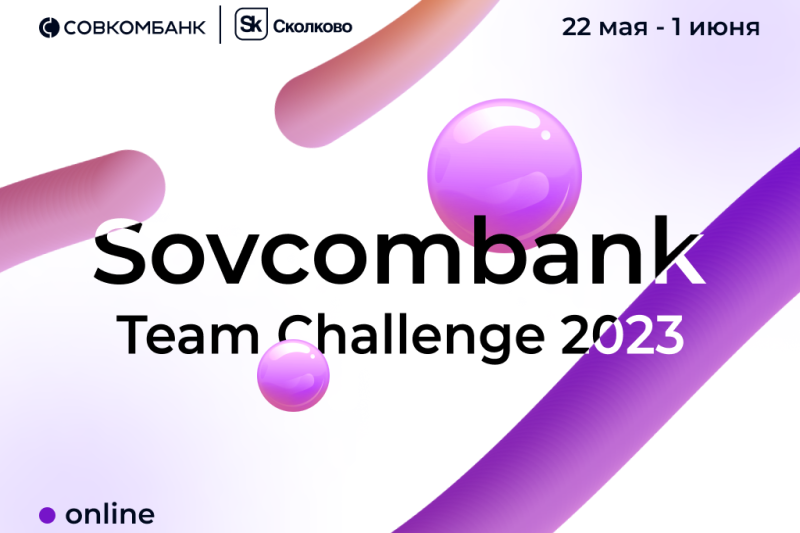 Совкомбанк и Фонд «Сколково» проведут командный онлайн-хакатон по разработке HR-платформы
