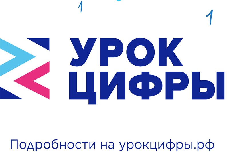 Урок цифры и город будущего