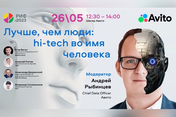 Авито на форуме РИФ-2023: круглый стол о потенциале высоких технологий