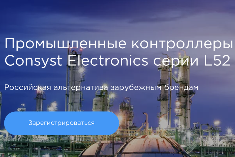 Эксперты «Консист Констракшн» расскажут о преимуществах контроллеров Consyst Electronics серии L52