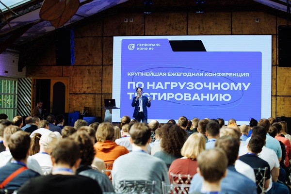 В Москве состоялась 9-я ежегодная конференция по нагрузочному тестированию «Перфоманс Конф».