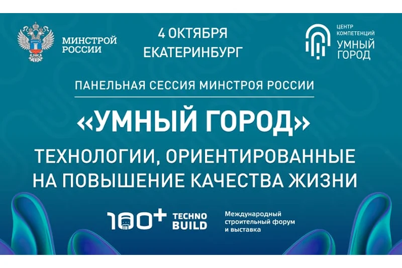 Лучшие практики «Умного города» представят на форуме 100+ TechnoBuild