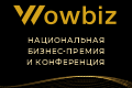 Бизнес-премия и конференция WOWBIZ 2024