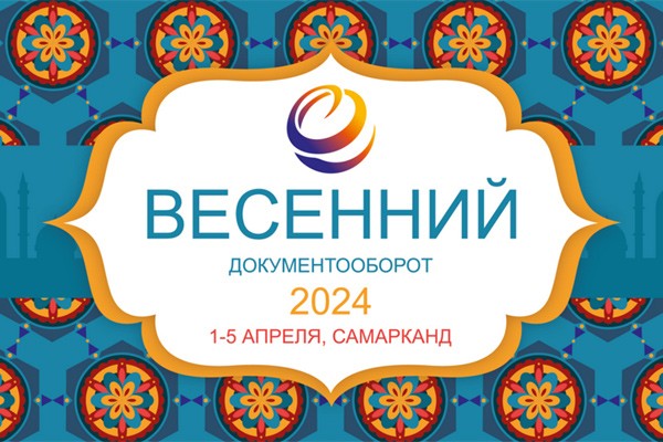 Весенний документооборот 2024