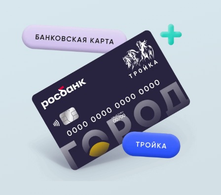 Карта «Росбанк Тройка» - тоже ИТ- проект