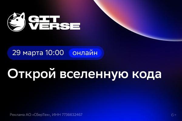 GitVerse: открой вселенную кода