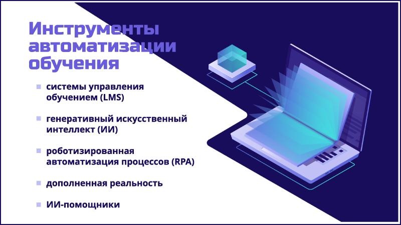 Инструменты автоматизации обучения