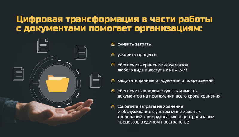 Цифровая трансформация в части работы с документами помогает организациям