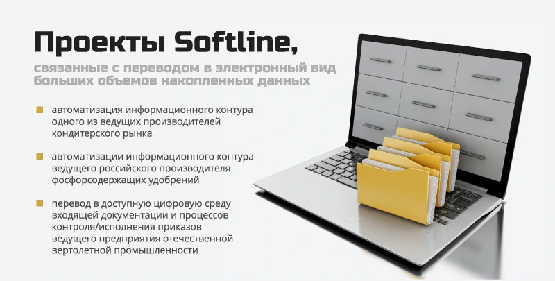 Проекты Softline, связанные с переводом в электронный вид больших объемов накопленных данных