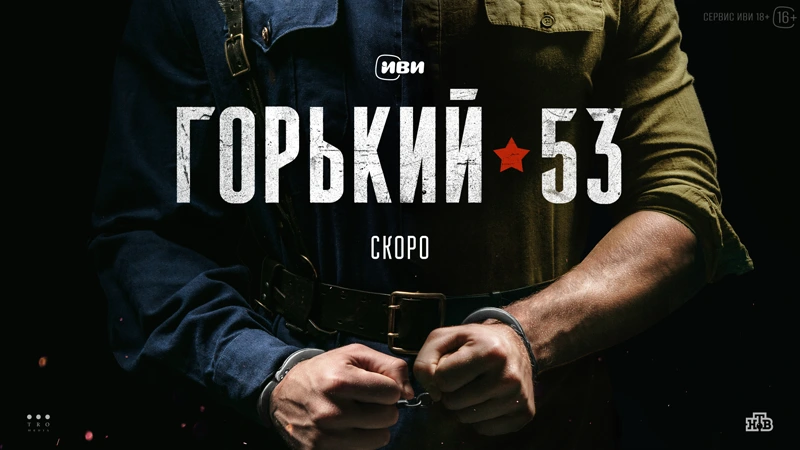 Иви показал первую тизер-сцену из ретро-детектива «Горький 53».