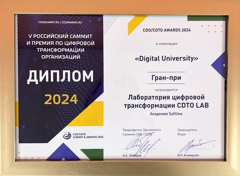 Диплом CDO/CDTO AWARDS 2024 Академии Softline