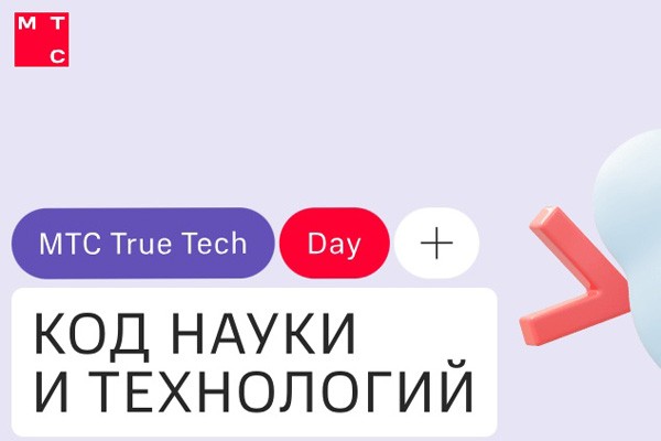 True Tech Day от МТС: научный подход к технологиям