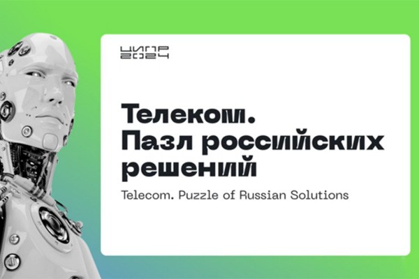 Спикеры ЦИПР 2024 о российском телекоме: пазл складывается в картину