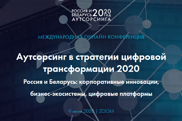 Международная онлайн-конференция «Аутсорсинг в стратегии цифровой трансформации 2020» прошла с успехом 