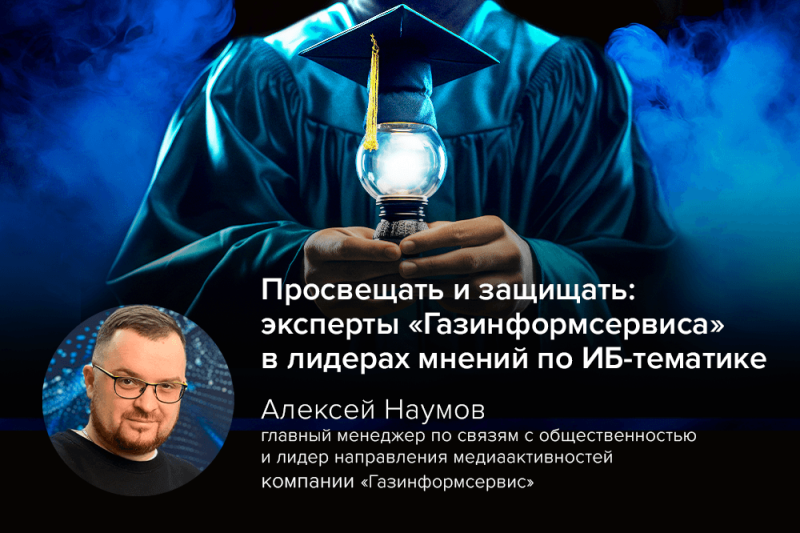 Просвещать и защищать: эксперты «Газинформсервиса» в лидерах мнений по ИБ-тематике