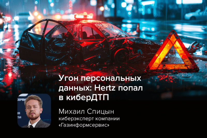 Угон персональных данных: Hertz попал в киберДТП