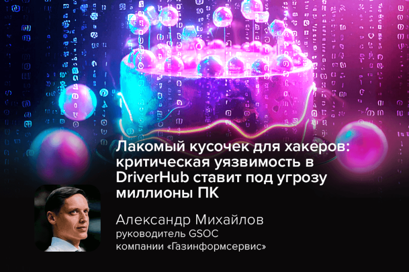 Лакомый кусочек для хакеров: критическая уязвимость в DriverHub ставит под угрозу миллионы ПК