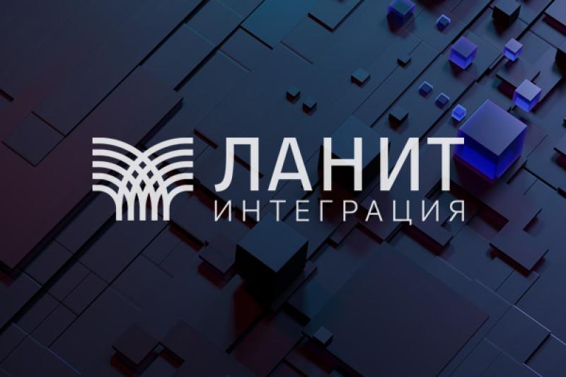 «ЛАНИТ-Интеграция» подтвердила лидерские позиции в рейтинге системных интеграторов 2025 года