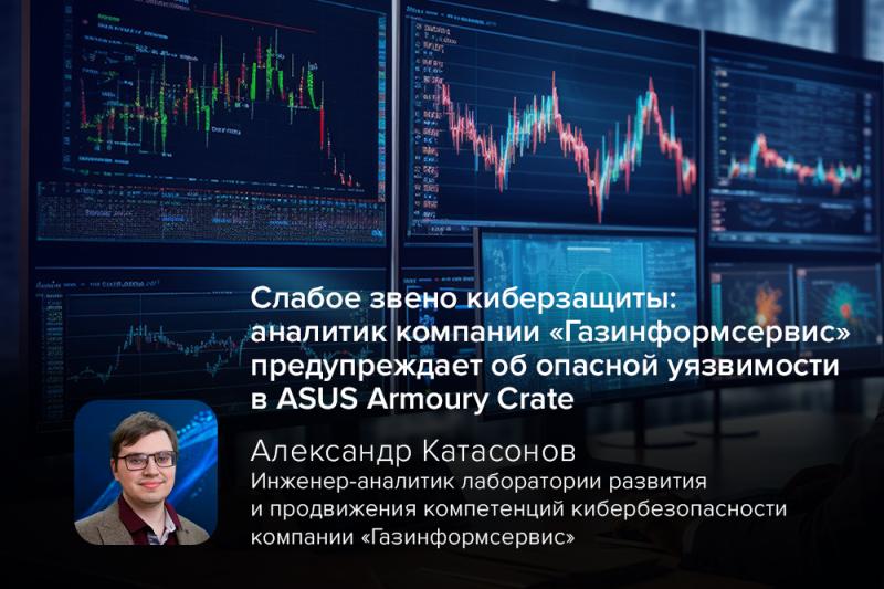 Слабое звено киберзащиты: аналитик компании «Газинформсервис» предупреждает об опасной уязвимости в ASUS Armoury Crate