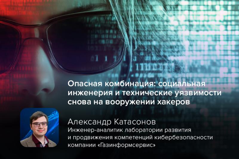 Опасная комбинация: социальная инженерия и технические уязвимости снова на вооружении хакеров