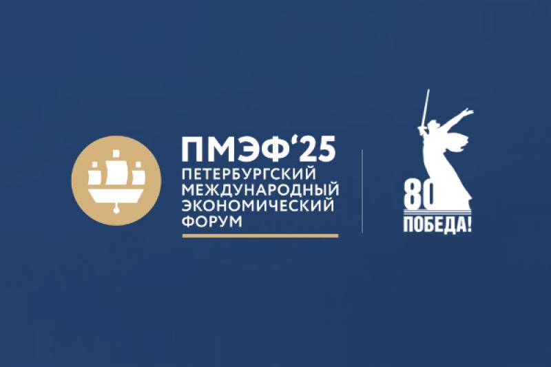 Основные новости ПМЭФ-2025 за 19 июня