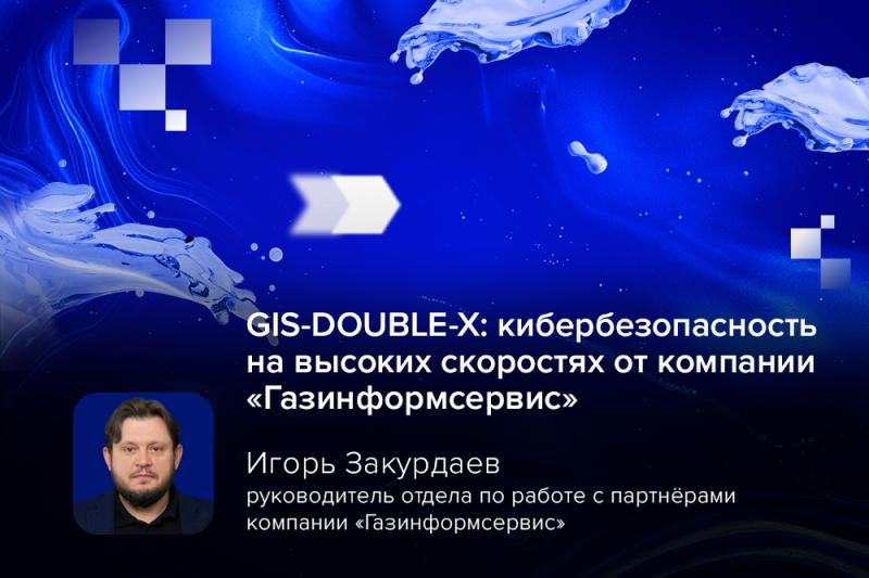 GIS-DOUBLE-X: кибербезопасность на высоких скоростях от компании «Газинформсервис»