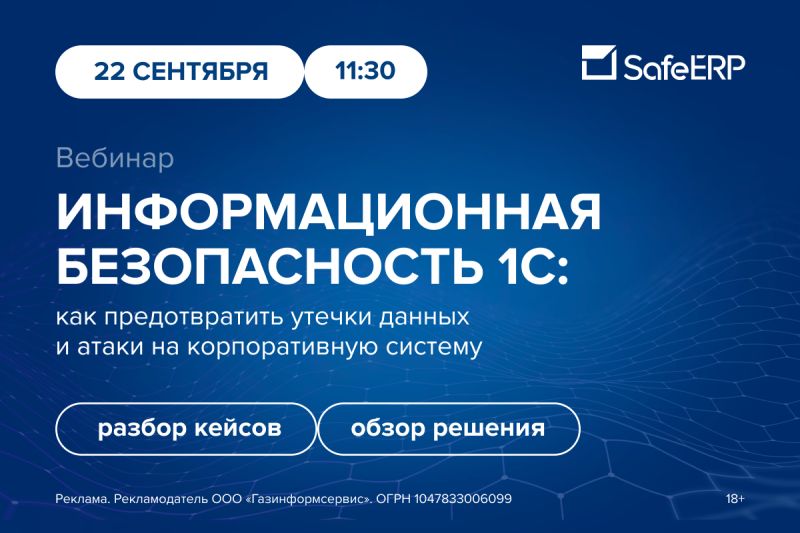 Информационная безопасность 1С: как предотвратить утечки данных и атаки на корпоративную систему