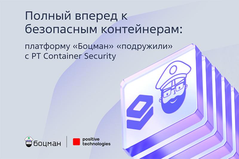 Полный вперед к безопасным контейнерам: платформу «Боцман» «подружили» с PT Container Security