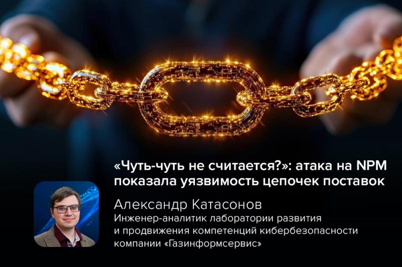 «Чуть-чуть не считается?»: атака на NPM показала уязвимость цепочек поставок