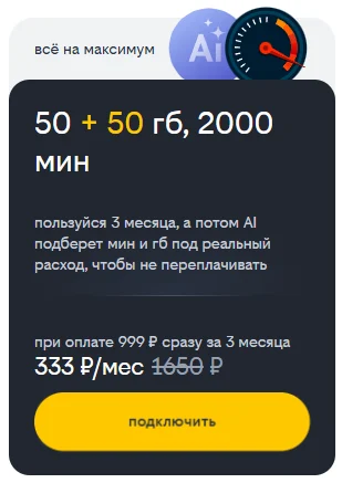 Краткое описание тарифа «Всё на максимум» 