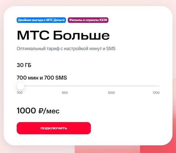 Краткое описание тарифа «МТС Больше» для москвичей