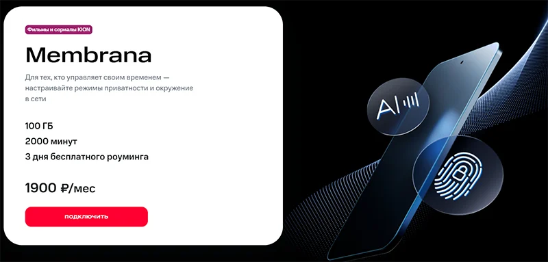 Тариф Membrana