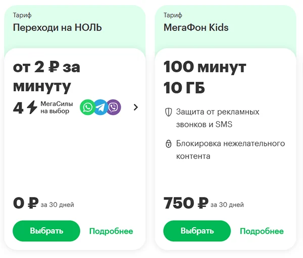 Краткое описание тарифов Переходи на НОЛЬ и МегаФон Kids