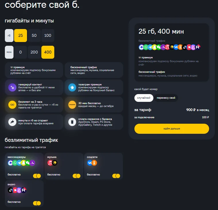 Краткое описание тарифа «План б.»