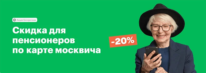 Пенсионерам МегаФон гарантирует скидку 20%