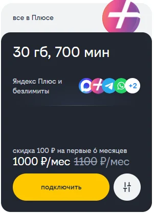 Краткое описание тарифа «Все в плюсе» 