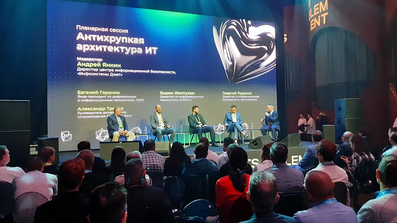 Пленарная сессия «Антихрупкая архитектура ИТ»
