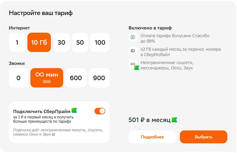 В СберМобайл при оплате подписки можно получить безлимитные голосовые вызовы за 450 рублей в месяц плюс стоимость подписки