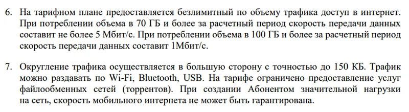 Выдержка из Правил оказания услуги «Неограниченные ГБ»