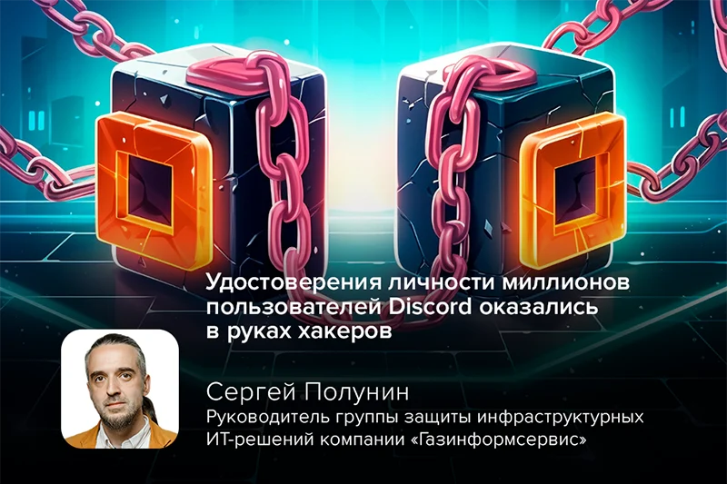 Удостоверения личности миллионов пользователей Discord оказались в руках хакеров