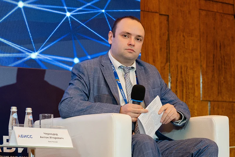 Антон Игоревич Чернодед, начальник отдела Департамента информационной безопасности Банка России.
