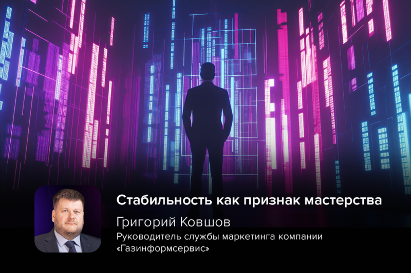 Стабильность как признак мастерства: эксперт Григорий Ковшов о ситуации на рынке ИБ