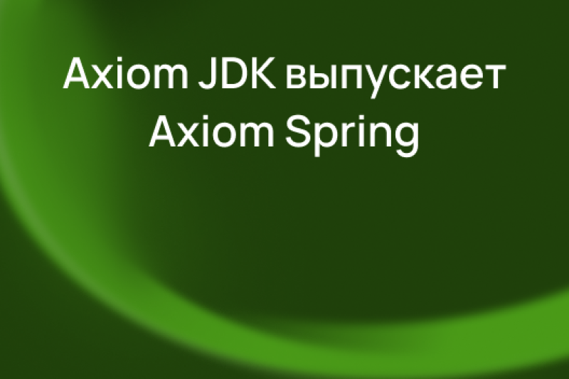 Axiom JDK выпускает Axiom Spring для безопасной разработки и поддержки отечественных микросервисов