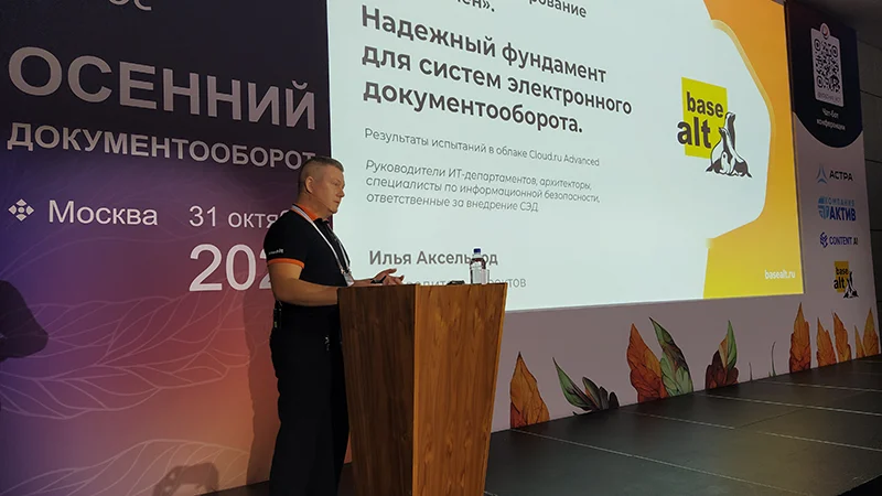 Руководитель проектов «Базальт СПО» Илья Аксельрод на конференции «Осенний документооборот – 2025»
