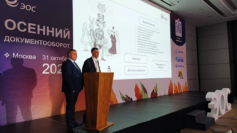 Руководитель департамента тестирования и сопровождения ГК «ЭОС» Сергей Танцоров и начальник отдела сопровождения ПО ГК «ЭОС» Игорь Трофимов на конференции «Осенний документооборот – 2025»